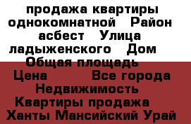 продажа квартиры однокомнатной › Район ­ асбест › Улица ­ ладыженского › Дом ­ 16 › Общая площадь ­ 31 › Цена ­ 770 - Все города Недвижимость » Квартиры продажа   . Ханты-Мансийский,Урай г.